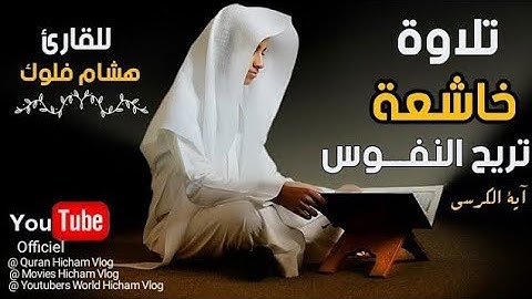 آيات من الذكر الحكيم { آية الكرسي } مكررة بدون حقوق الطبع ونشر صوت يريح النفس