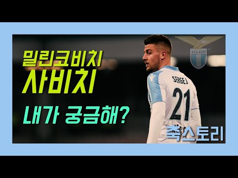   축스토리 라치오의 중원의 사령관 밀린코비치 사비치 이야기 Sergej Milinkovic Savic