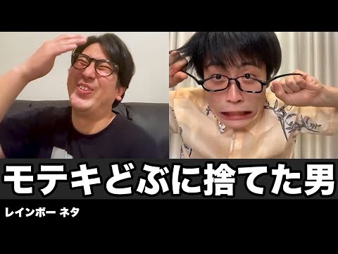【コント】モテキどぶに捨てた男