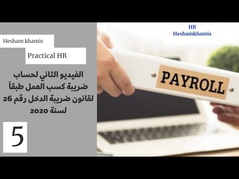 حساب ضريبة كسب العمل طبقا لقانون ضريبة الدخل رقم 26 لسنة 2020 الفيديو الثاني