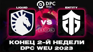 🔴Liquid vs Entity | DPC WEU 2023 Tour 2: Division I @Tekcac