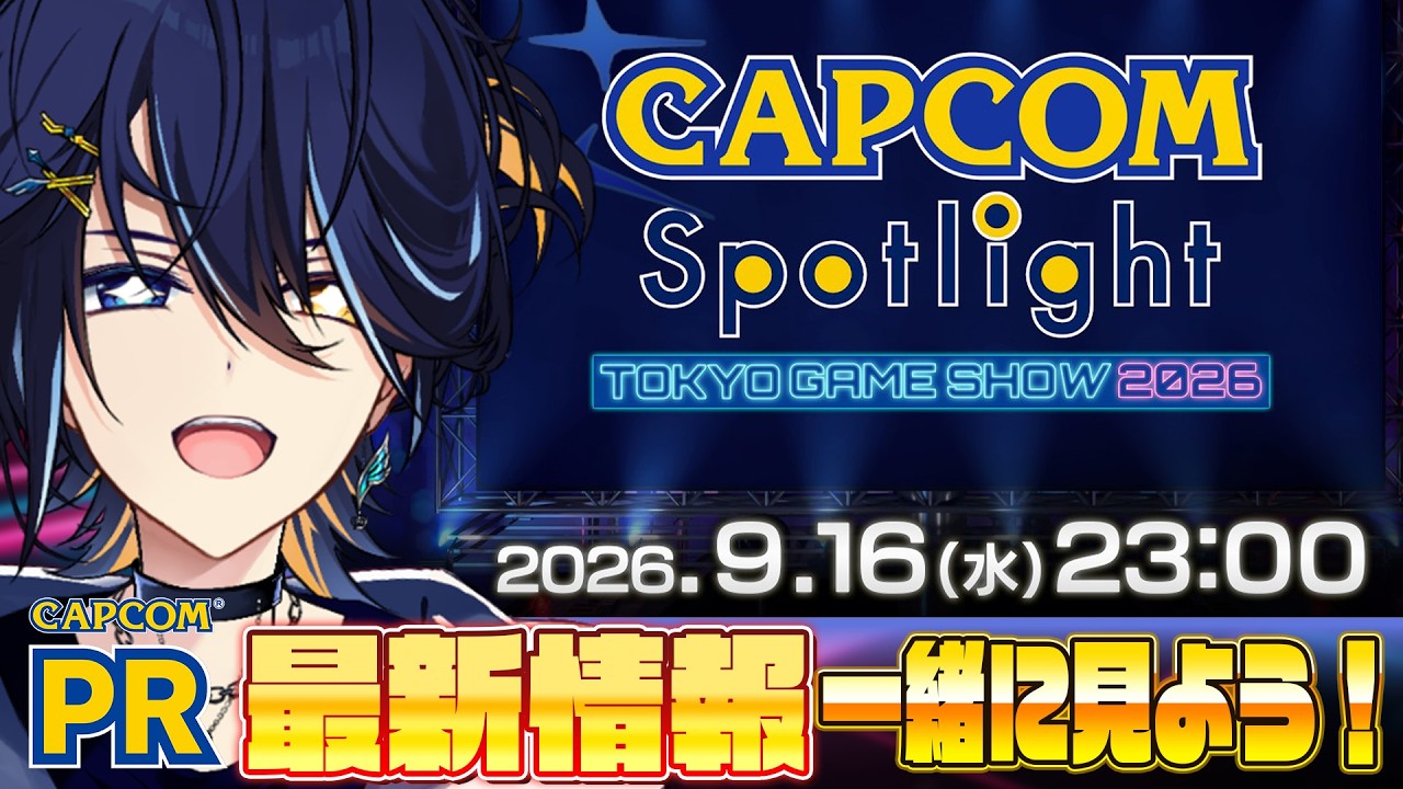 【CAPCOMミラー配信】 #TGS2026カプコンスポットライト モンハン最新情報など楽しみな情報が盛りだくさん! 【 鴉紋ゆうく/のなめぷろだくしょん 】