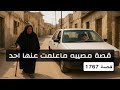 1767 قصة مصيبه ماعلمت عنها احد 