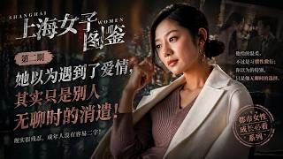 欲望升级·爱情只是筹码 《上海女子图鉴》第二期：成年人的爱情全是交易！你以为是真心，其实只是互相利用！