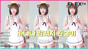 바나나 알러지 원숭이 Dance Cover BJ에디린 Hot Clip 