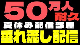 【 50万人耐久 】真夏の配信部屋を垂れ流し続ける配信【にじさんじ/グウェル・オス・ガール】