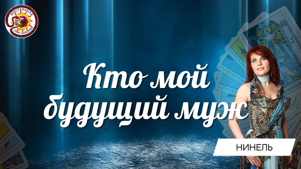 Кто мой будущий муж? Таро расклад. Нинель Филиппова - YouTube