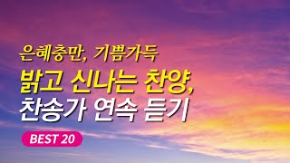 [찬송가연속듣기] 은혜로운 하루를 여는 신나는 찬양, 찬송가 22곡 연속듣기 (복음성가, 찬송가모음, 찬송가,찬송가 연속 듣기,은혜찬양모음,은혜찬송모음,찬양모음,복음성가 연속듣기)