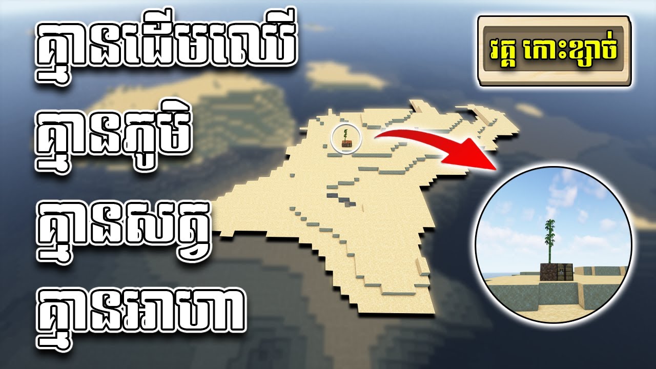 ខ្ញុំបានជាប់នៅលើកោះដែលគ្មានអ្វីៗគ្រប់យ៉ាង..... ​( version 1.20 )