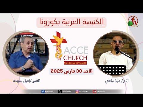 General meeting of the Arab Church in Corona – California Sunday Mar. 30 2025 / الاجتماع العام من الكنيسة العربية بكورونا – كاليفورنيا – الأحد 30 مارس 2025