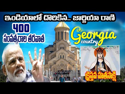 Why INDIA give GIFT to GEORGIA? - ST.QUEEN KETEVAN || జార్జియా దేశం ఇండియాను ఎందుకు బ్రతిమాలుతుంది