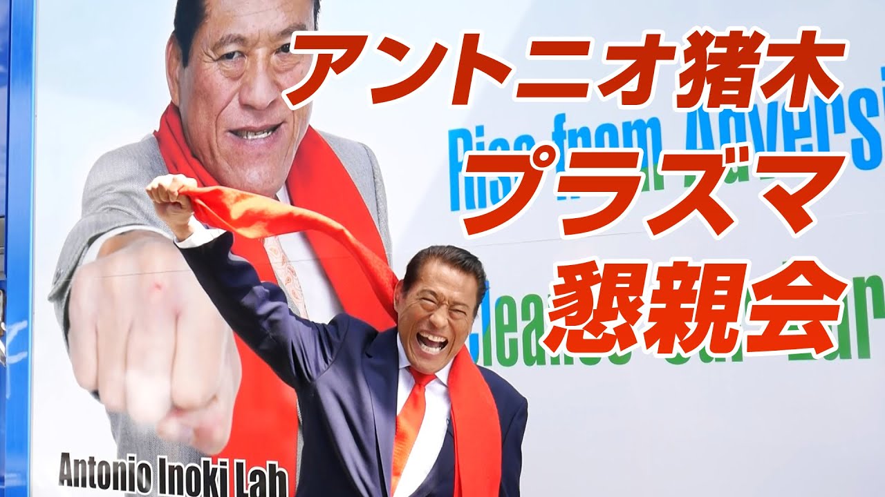 アントニオ猪木プラズマ懇親会｜アントニオ猪木「最後の闘魂