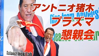 アントニオ猪木プラズマ懇親会｜アントニオ猪木「最後の闘魂」チャンネル