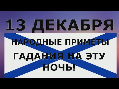 ГАДАНИЯ И НАРОДНЫЕ ПРИМЕТЫ НА 13 ДЕКАБРЯ!  День АНДРЕЯ ПЕРВОЗВАННОГО!