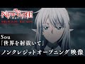 TVアニメ『THE NEW GATE』ノンクレジットオープニング映像│オープニングテーマ:Sou「世界を射抜いて」