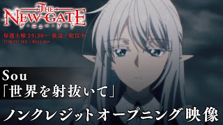 TVアニメ『THE NEW GATE』ノンクレジットオープニング映像│オープニングテーマ：Sou「世界を射抜いて」