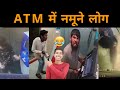 एटीएम में नमूने लोग | funny ATM CCTV footage ATM choro video || Vinay Kumar ||