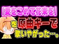 【神回】「愛をこめて花束を」を原曲キーで歌う凸者がヤバすぎたwwwwwwwwwwwwwwwwwwwwwwwwwwwwwwww