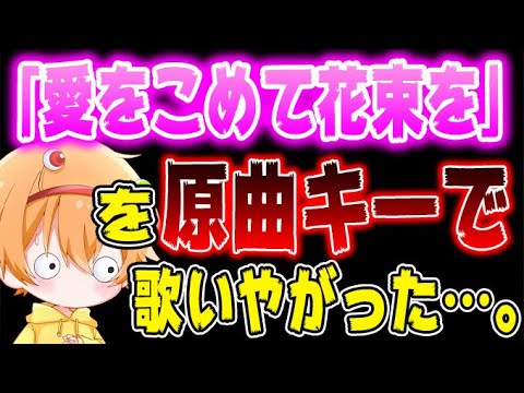 【神回】「愛をこめて花束を」を原曲キーで歌う凸者がヤバすぎたｗｗｗｗｗｗｗｗｗｗｗｗｗｗｗｗｗｗｗｗｗｗｗｗｗｗｗｗｗｗｗｗ