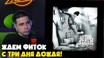 LOVV66 — ВСЕГО ЛИШЬ (КЛИП) | Реакция от RapNewsLive