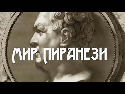 "Мир Пиранези". Документальный фильм (2017) @Телеканал Культура