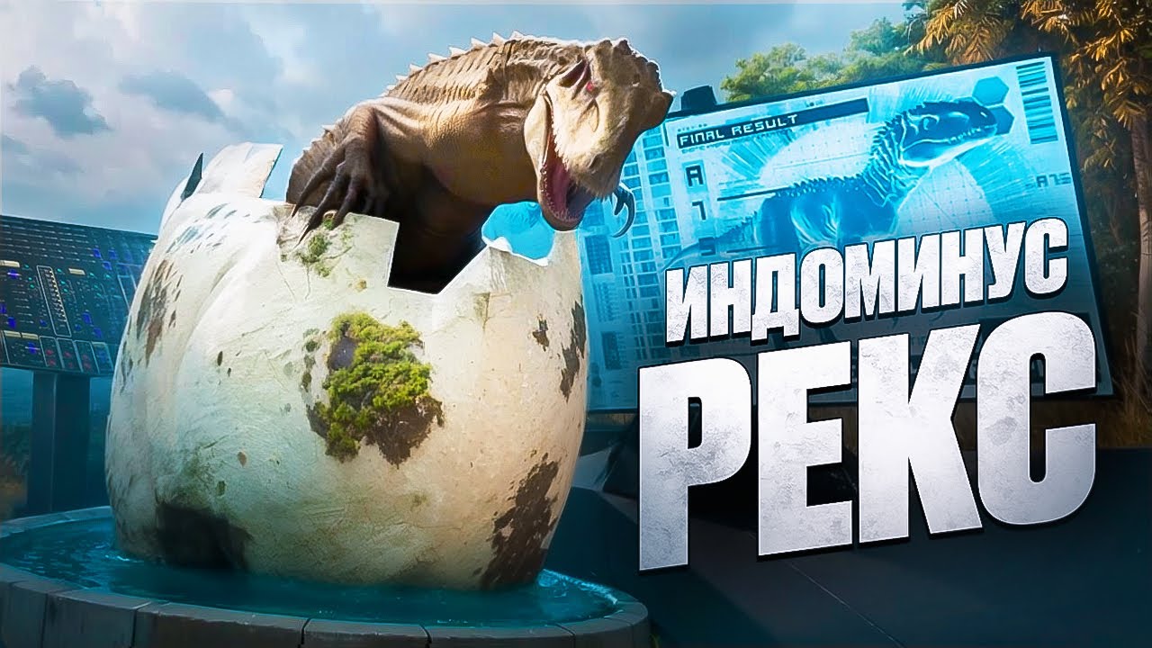 🤯Этот Динозавр НАСТОЯЩИЙ МОНСТР! Создал ИНДОМИНУС РЕКСА в ARK!