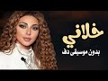 خلاني ميريام فارس بدون موسيقى دفوف فقط اغاني خليجية بدون ميوزك بالدف 