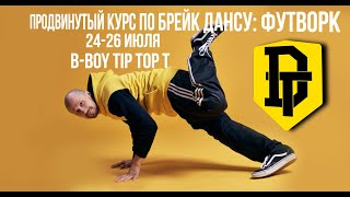 ПРОДВИНУТЫЙ КУРС ПО БРЕЙК-ДАНСУ: FOOTWORK | DREAM TEAM DANCE SCHOOL