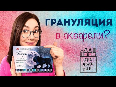 Что такое ГРАНУЛЯЦИЯ!? МГЛА И ДЫМКА от Невской палитры! Новинки из магазина Передвижник.