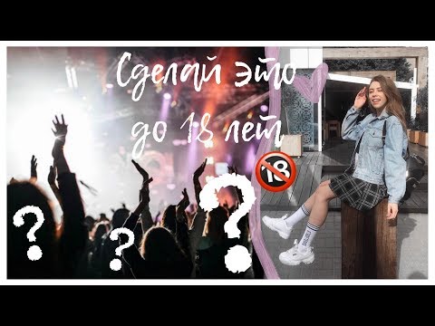 10 вещей, которые НУЖНО сделать ДО 18 лет КАЖДОМУ