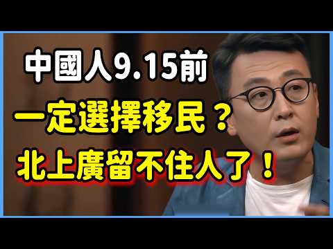 Why Chinese People Are Determined to Emigrate Before 9/15? Even Beijing, Shanghai, and Guangzhou ...
