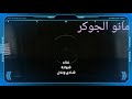 فيلم السرعة والغضب٦ مهرجان متجيش على السكة