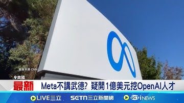 佐克伯親上火線! 砸錢搶攻矽谷AI人才市場 阿特曼爆Meta搶人! 強調優秀員工都沒跳槽 Meta不講武德? 疑開1億美元挖OpenAI人才｜記者 薛霈瑄｜國際關鍵字20250619｜三立iNEWS