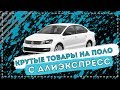 КРУТЫЕ ТОВАРЫ НА ФОЛЬЦВАГЕН ПОЛО С АЛИЭКСПРЕСС / VOLKSWAGEN POLO ALIEXPRESS