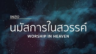 Video-Miniaturansicht von „นมัสการในสวรรค์ | WORSHIP IN HEAVEN | พิษณุ ไทรงาม“