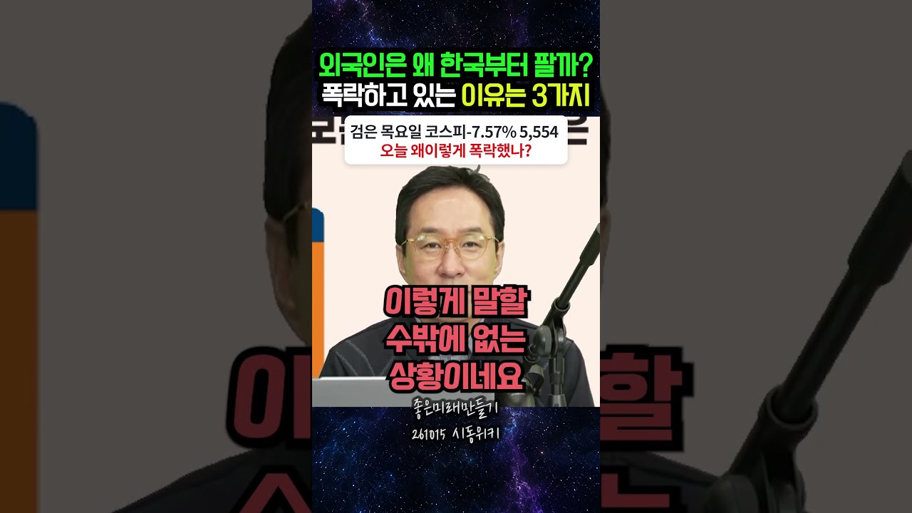 외국인은 왜 한국부터 팔까? 폭락하고 있는 이유 3가지