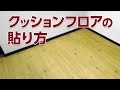 【山新】クッションフロアの貼り方　how to put the vinyl flooring