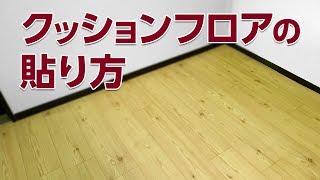 【山新】クッションフロアの貼り方　how to put the vinyl flooring