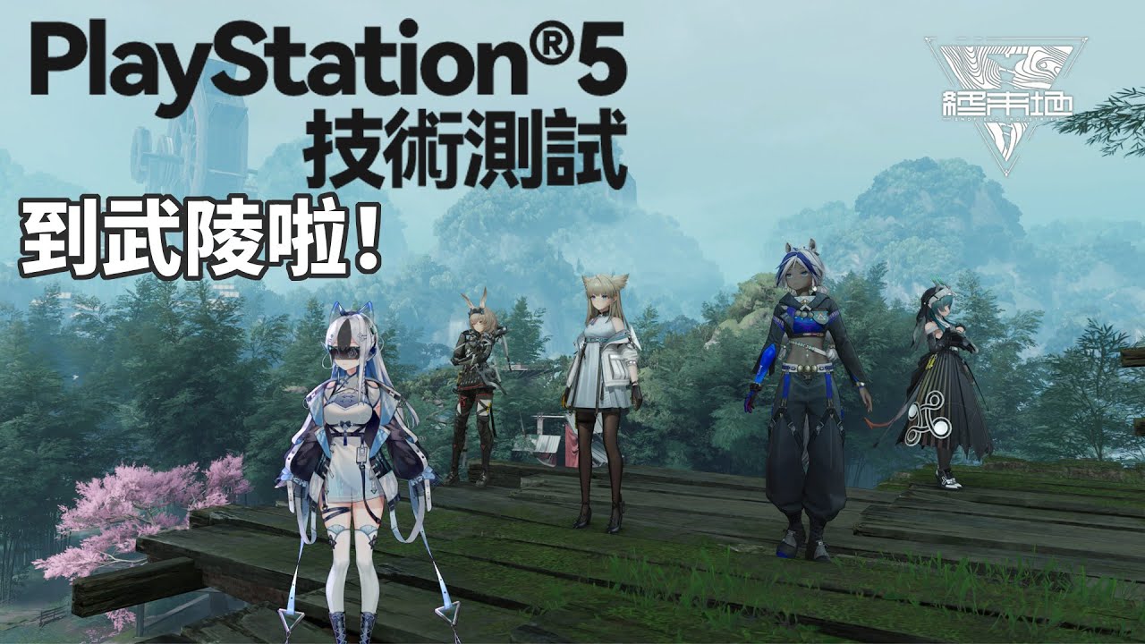 終於到武陵啦~！ 終末地PS5測試 #馬來西亞vtuber | MYViki