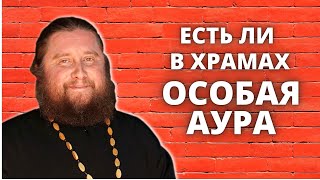 Есть ли в храмах особая аура?