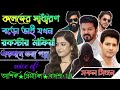 কলেজের সাধারণ বড়ো ভাই।।যখন রকস্টার মাফিয়া।। সকল সিজন।।ft:-আশিক_প্রিয়াংকা_বাদশা+10@shyna_diary