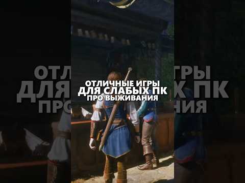 Отличные Выживалки для Слабых ПК 🌲 #игры #выживание #выживалки #игрыдляслабыхпк