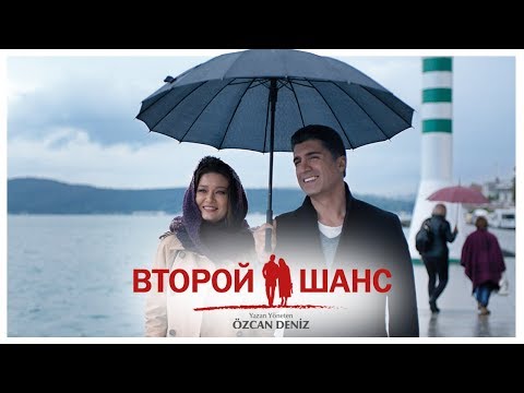 Каждый брак заслуживает второй шанс турецкий сериал на русском языке