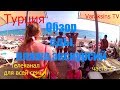 Турция путешествия Часть 2  Lake River Side Hotel & Spa 5* Еда Пляж Горки для всей семьи