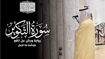 تلاوة حجازيّة خاشعة || سورة الفاتحة والتكوير || رواية ورش عن نافع بتوسّط مد البدل