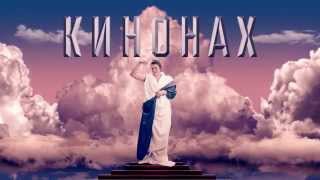 Кинонах — Пролетая мимо Оскара Кинонах — Пролетая мимо Оскара