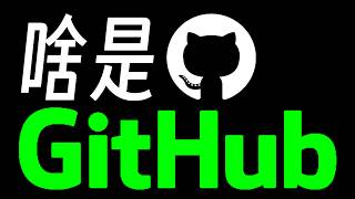 编程名词扫盲之“啥是Github?”