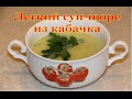 СУП-ПЮРЕ из КАБАЧКОВ. ВКУСНАЯ польза для СТРОЙНОЙ ФИГУРЫ!