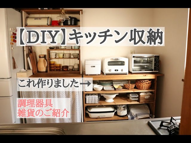 Diy キッチン収納を作りました Youtube更新 お気に入りの調理家電 雑貨のご紹介 Ochoco Life Diy キッチン収納を作りました Youtube更新 お気に入りの調理家電 雑貨のご紹介 Ochoco Life