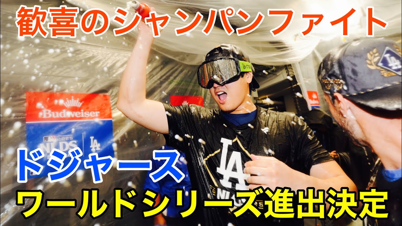 ドジャース勝利の宴】MVP大谷翔平も大はしゃぎ！山本由伸「寒い